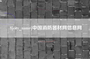 霍邱中国消防器材网信息网