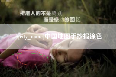 霍邱中国地图手抄报涂色