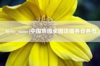 霍邱中国地图全图详细各省各市