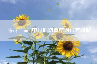 霍邱中国消防器材网官方网站