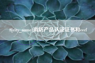 霍邱消防产品认证证书和cccf
