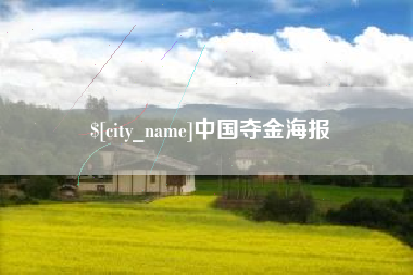 霍邱中国夺金海报