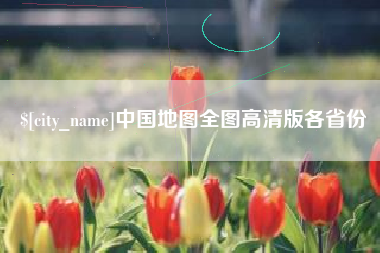 霍邱中国地图全图高清版各省份