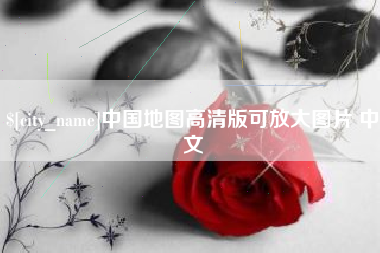 霍邱中国地图高清版可放大图片 中文