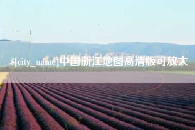 霍邱中国浙江地图高清版可放大