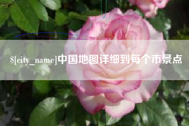 霍邱中国地图详细到每个市景点