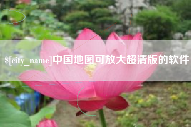 霍邱中国地图可放大超清版的软件