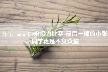 霍邱50米接力比赛-最后一棒的小张同学更是不负众望