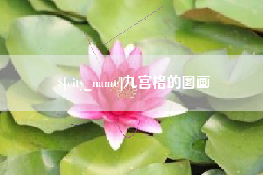 霍邱九宫格的图画