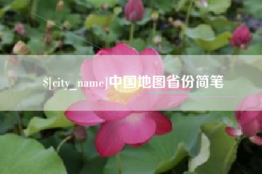 霍邱中国地图省份简笔