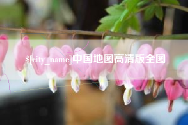 霍邱中国地图高清版全图