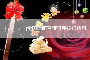 霍邱全国消防宣传日手抄报内容