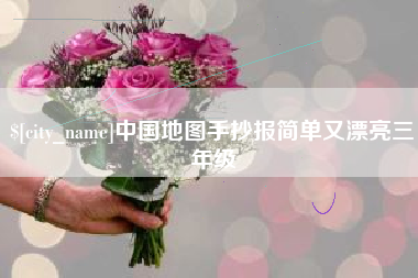 霍邱中国地图手抄报简单又漂亮三年级
