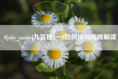 霍邱九宫格1一9如何排列视频解读
