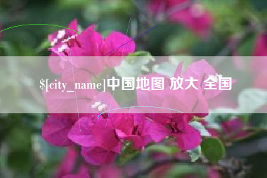 霍邱中国地图 放大 全国