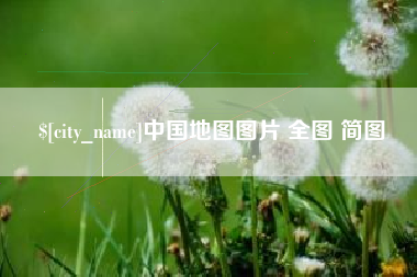 霍邱中国地图图片 全图 简图