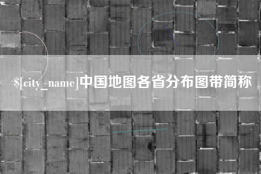 霍邱中国地图各省分布图带简称