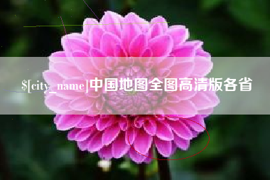 霍邱中国地图全图高清版各省