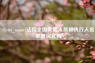 霍邱法院全国失信人员被执行人名单查询官网