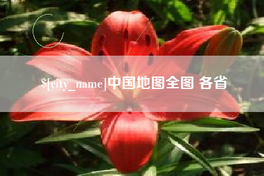 霍邱中国地图全图 各省
