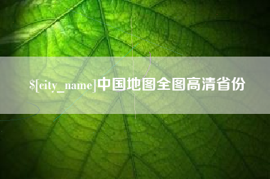 霍邱中国地图全图高清省份