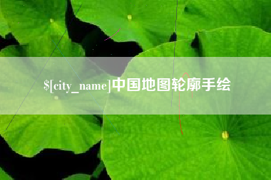 霍邱中国地图轮廓手绘