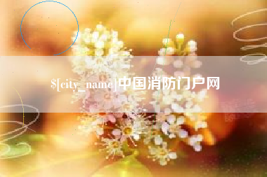 霍邱中国消防门户网