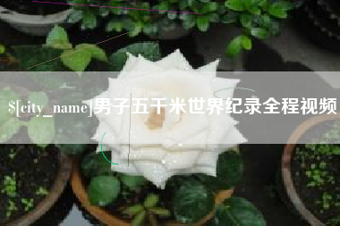 霍邱男子五千米世界纪录全程视频