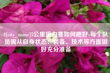 霍邱5公里接力赛如何跑好-每个队员需从自身状态、装备、技术等方面做好充分准备
