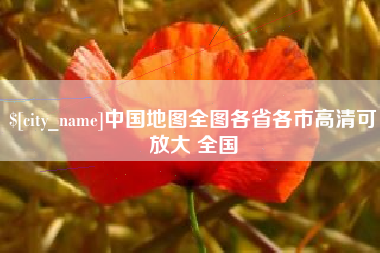 霍邱中国地图全图各省各市高清可放大 全国