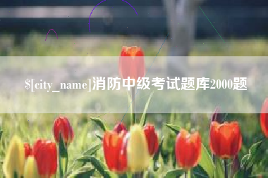 霍邱消防中级考试题库2000题