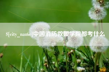 霍邱中国消防救援学院都考什么