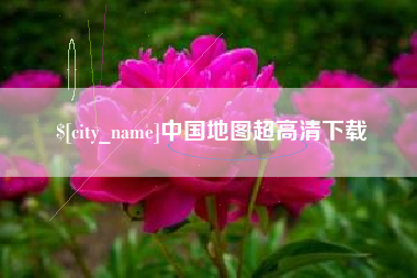 霍邱中国地图超高清下载