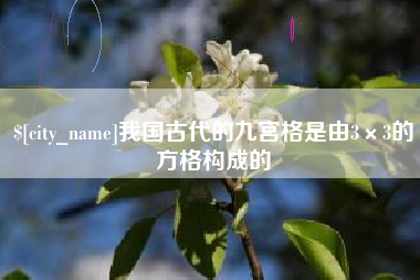 霍邱我国古代的九宫格是由3×3的方格构成的