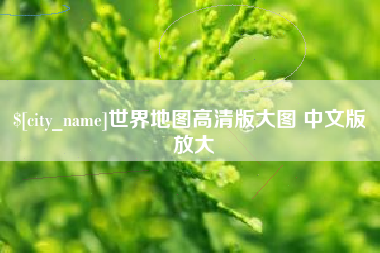 霍邱世界地图高清版大图 中文版 放大