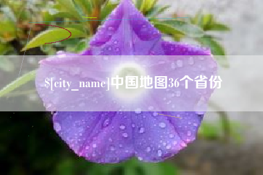 霍邱中国地图36个省份