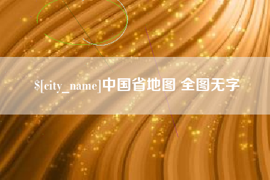 霍邱中国省地图 全图无字