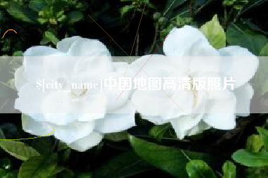 霍邱中国地图高清版照片