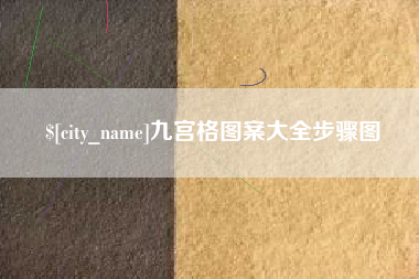 霍邱九宫格图案大全步骤图