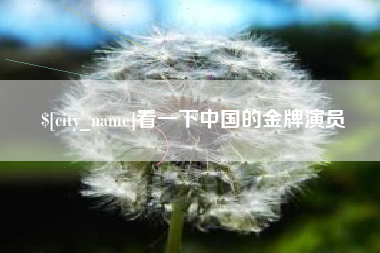 霍邱看一下中国的金牌演员