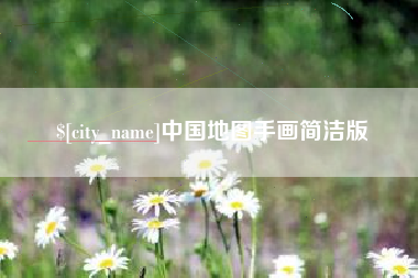 霍邱中国地图手画简洁版