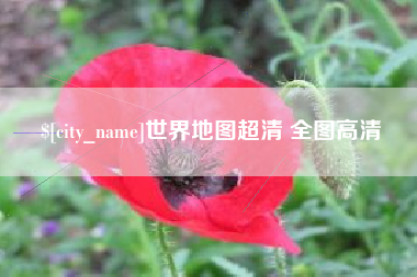 霍邱世界地图超清 全图高清