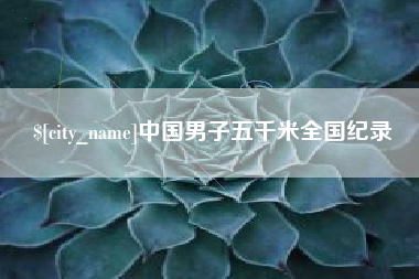 霍邱中国男子五千米全国纪录