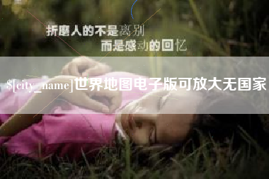 霍邱世界地图电子版可放大无国家