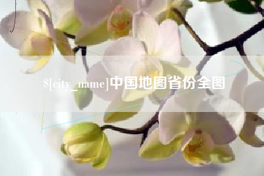 霍邱中国地图省份全图
