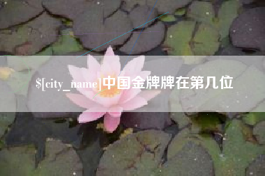 霍邱中国金牌牌在第几位