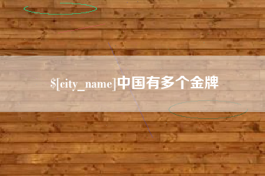 霍邱中国有多个金牌