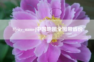 霍邱中国地图全图带省份