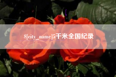 霍邱5千米全国纪录