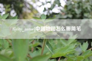 霍邱中国地图怎么画简笔